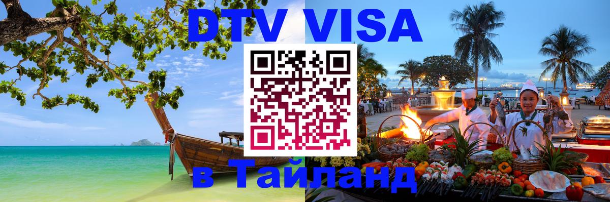 Долгосрочная виза DTV в Тайланд Балаково 