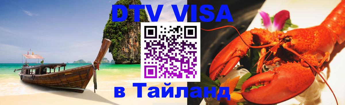 DTV Виза в Тайланд для россиян Балаково 